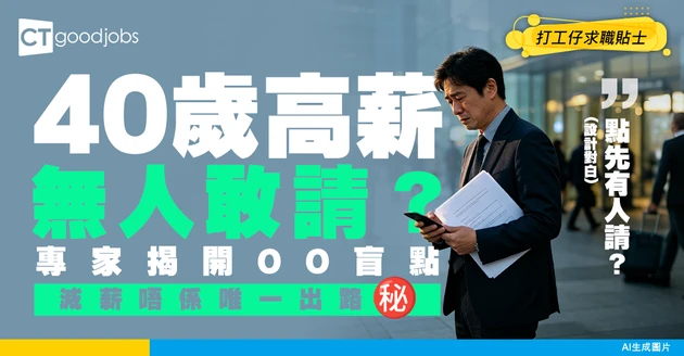 【跳槽天花板】坐擁40歲高薪無人敢請？專家點破「高階轉行」盲點：減薪不是唯一退路！