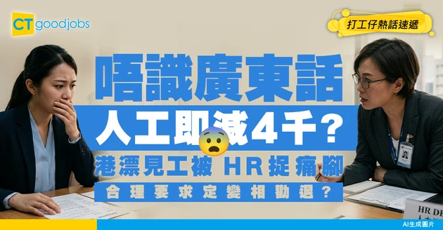 【面試黑幕】港漂急續簽被HR捉到痛腳？因一句「唔識粵語」即場削$4000！網民激辯：合理定變相勸退