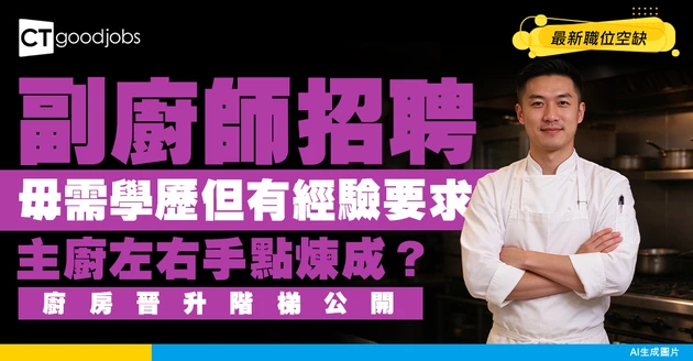 【副廚師招聘】主廚左右手如何煉成？無學歷要求但有經驗要求！附最新職位空缺