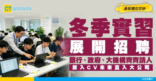 【Winter Intership招聘合集】銀行、政府、大機構展開冬季實習招聘！放入CV未來直入大公司機會大 !