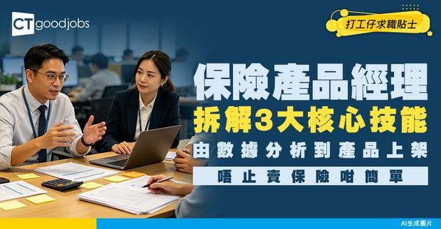 【銀行保險產品經理入行】唔係淨係賣保險！拆解產品經理3大核心技能！附入職條件及必備技能！