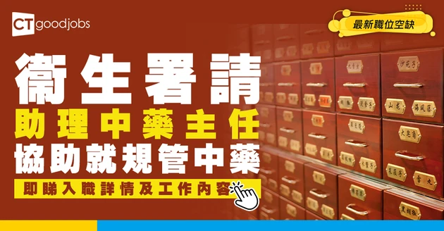 【政府工職位空缺2026】衞生署請助理中藥主任 協助就規管中藥 月薪$45,660起 即睇申請詳情！