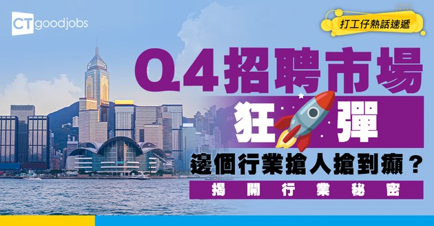 【告別就業寒冬】香港Q4招聘市場強勢回暖：整體展望指數狂彈23點 邊個行業成搶人主力？