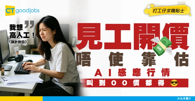 【薪金刺客】見工問到「期望薪酬」點開價？AI輸入現職加行情感應：教你叫到上限最高位！