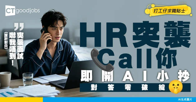【電話Screening】HR突襲打電話來做Phone-in？即用AI面試小抄Prompt：對答如流無破綻！