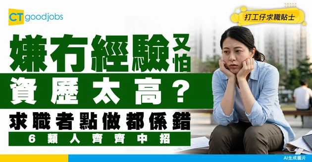 【招聘怪象】僱主嫌無經驗又怕資歷高？6類人齊中招！求職者嘆點做都錯！