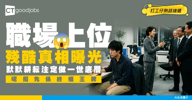 【上位真相】點解做死一世都輪唔到你升？呢招竟然先係保命底牌！