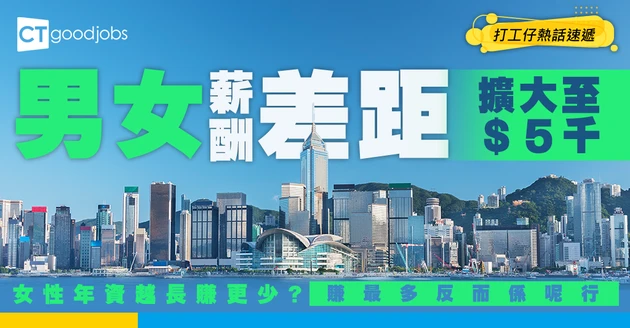 【薪酬真相】男女薪酬差距擴大至$5,000！女性做多幾年反而越賺越少？即睇各行業職級差距