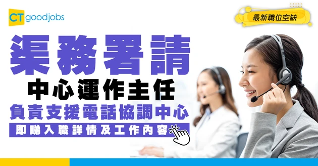 【政府工職位空缺2026】渠務署請中心運作主任！月薪$65,705 負責支援電話協調中心 即睇申請詳情！