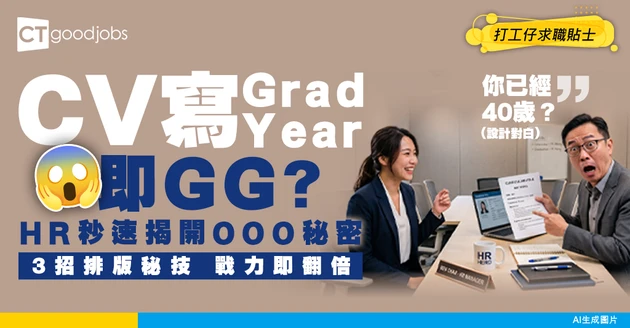 【年齡歧視】CV一寫Grad Year就無回音？教你3個「淡化年資、強化戰力」嘅排版秘技！