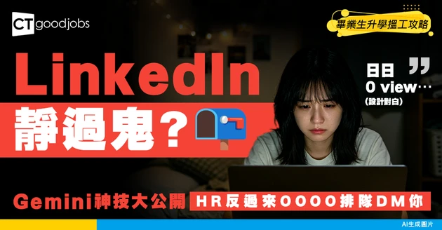 【LinkedIn神技】Profile無人睇？用Gemini重構你的Summary：HR主動排隊敲門！