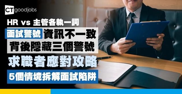  【HR與部門主管說法不一？】求職者不安︰溝通失誤？內部管理有危機？面試資訊不一致背後隱藏3個職場警號
