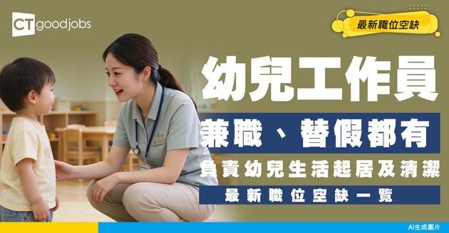 【幼兒工作員招聘】有兼職、替假做！負責幼兒生活起居及清潔等工作！附最新職位空缺