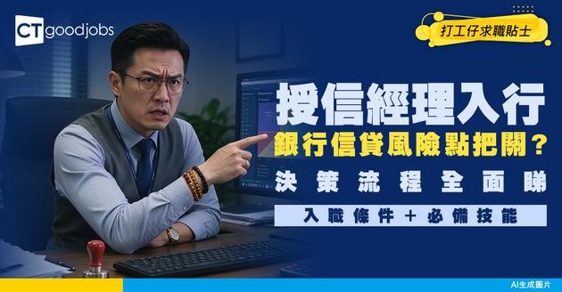 【授信經理入行】銀行信貸風險守護人！一文睇清專業信貸評估與風險決策框架！