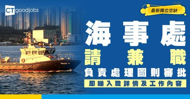 【政府工職位空缺2026】海事處請兼職！時薪$495 負責處理圖則審批 即睇申請詳情！