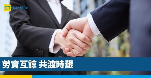 【勞資互諒 共渡時艱】