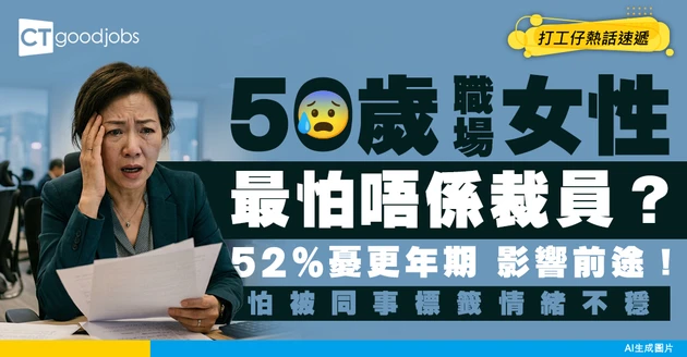 【中年危機】50歲職場女性最怕唔係裁員？52%憂更年期阻礙發展！41%怕被同事標籤情緒不穩