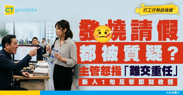 【病假爭議】00後發燒請1日假被質疑「難交重任」？1句反擊主管即時沉默