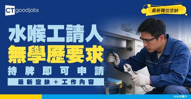 【水喉工招聘】無學歷要求！需要持牌！附最新職位空缺及工作內容
