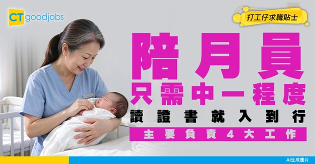 【陪月員入行2026】平日工作流程係點？月入有成4萬咁高？即睇服務內容／工作流程／人工／入行課程懶人包