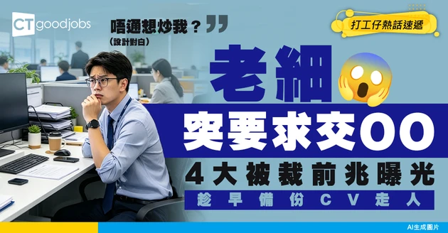 【裁員警號】公司突然要求交「Daily Task List」？老手教睇4大被裁前兆：趁早備份走人！