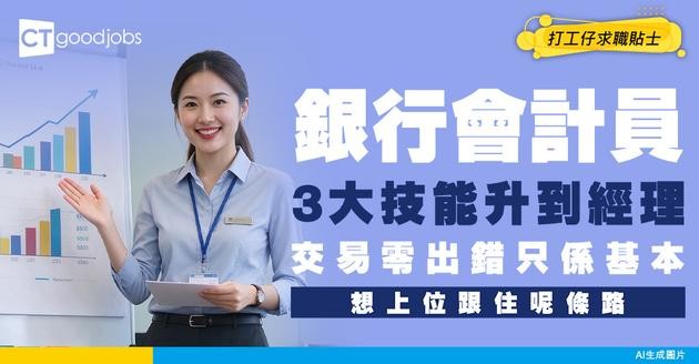 【銀行會計員入行】由低做起 掌握3大技能未來晉升到經理位置！處理交易零出錯