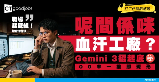 【背景調查】點知呢間係咪血汗工廠？Gemini教你「3招黑科技搜尋法」挖出公司真實離職率！