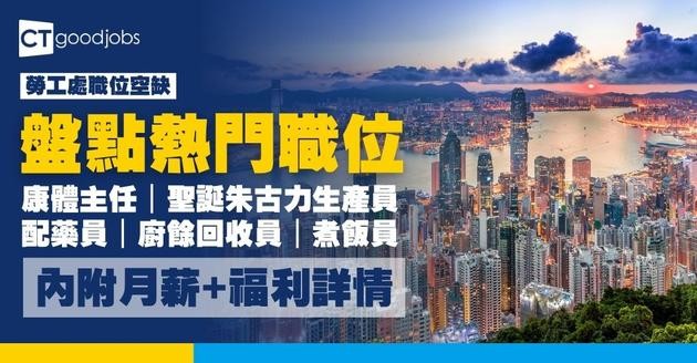 【勞工處招聘會2026(九月更新)】飲食、零售、建造、保安等最新職位空缺一覽表(內附勞工處招聘會10大常見問題)