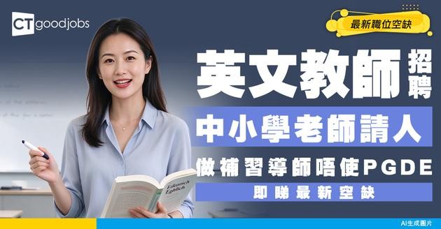 【英文教師招聘】中小學老師請人！做補習導師唔使PGDE就入到行！附最新空缺