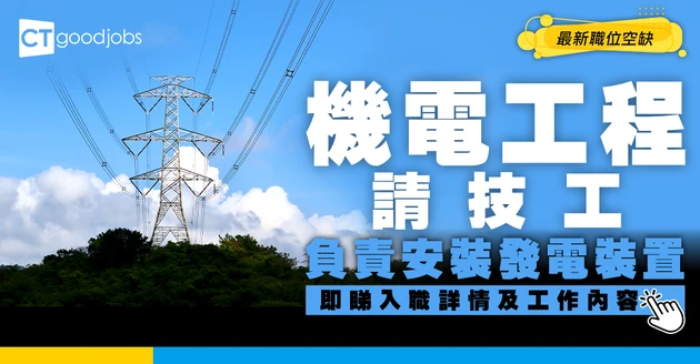 【政府工職位空缺2026】機電工程署請技工 月薪最高$24,060 負責安裝發電裝置 即睇申請詳情！