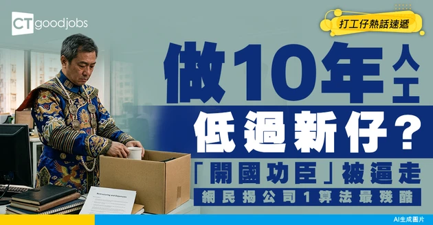 【職場真相】做足10年人工仲低過新仔？「開國功臣」被逼走 網民揭公司1個殘酷算法