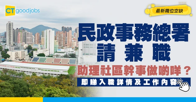 【政府工職位空缺2026】民政事務總署請兼職助理社區幹事 負責社區會堂的日常管理 時薪$56.2 即睇申請詳情！