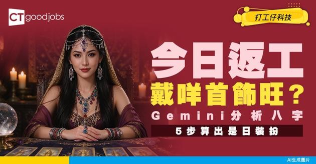 【今日戴咩首飾旺？】Gemini分析八字！簡單5步算出是日辦公室裝扮更旺自己！(附Gemini課程)