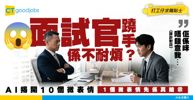 【面試讀心術】面試官蹺手代表唔耐煩？用AI解讀10個「面試官微表情」即刻扭轉劣勢！