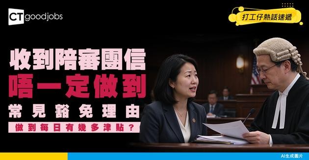 【陪審團資格丨陪審團須知】點先做到陪審團？一文睇清成為陪審團的條件、學歷要求、職責、衣着要求、津貼及豁免方法