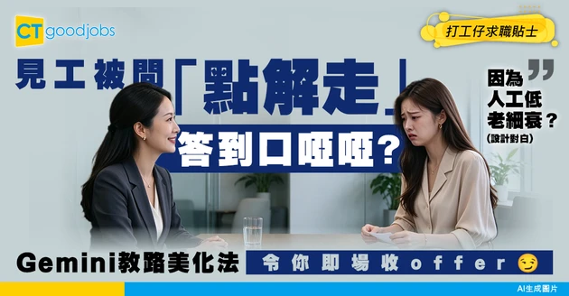【面試話術】「你上份工點解走」最怕講壞話！Gemini教你「職場高情商美化法」答到面試官點頭！