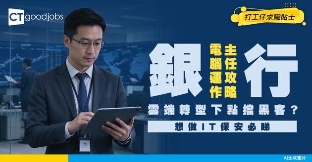 【銀行電腦運作主任入行】靠呢3招管理全行系統安全！雲端轉型下點避免黑客攻擊？附入行門檻分析！
