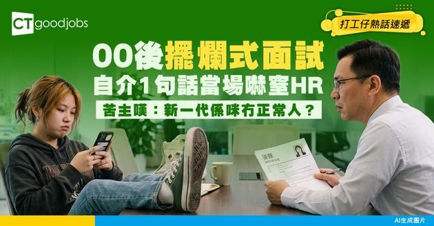 【面試黑名單】見工5分鐘直接送走求職者！00後態度奇差 自介1句話當場嚇窒HR