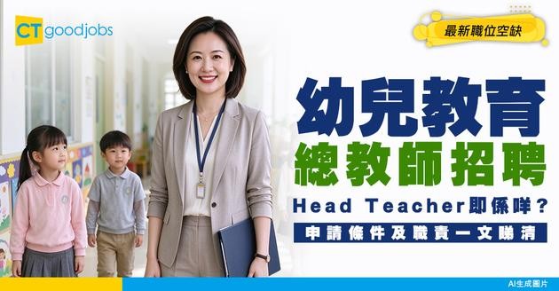 【幼兒教育總教師招聘】Head Teacher即係咩職位？附工作內容及最新職位空缺