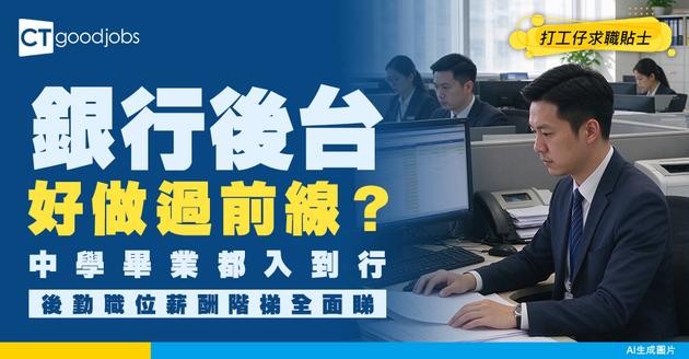 【銀行文職入行2026】文員人工幾多？銀行Back Office好唔好做？學歷要求＋工作內容入行攻略！