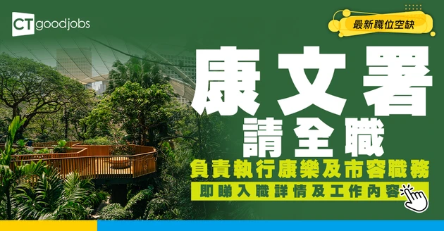 【政府工職位空缺2026】康文署請全職！月薪最高$20,155 負責執行康樂及市容職務 即睇申請詳情！