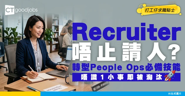 【HR趨勢】人力資源從業員點樣轉型？由傳統 Recruiter 升級做 People Operations 的必備技能