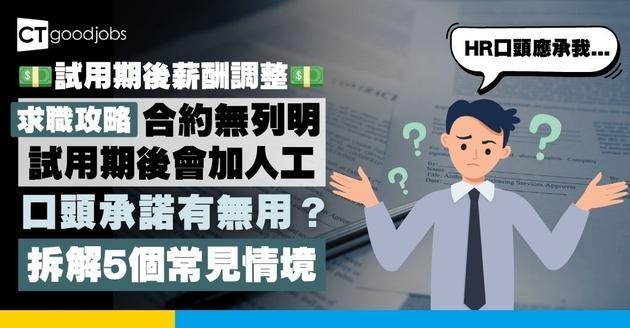 【試用期後薪酬調整】HR口頭承諾Probation後加薪但合約無寫怎麼辦？表現不如理想僱主有權減薪嗎？
