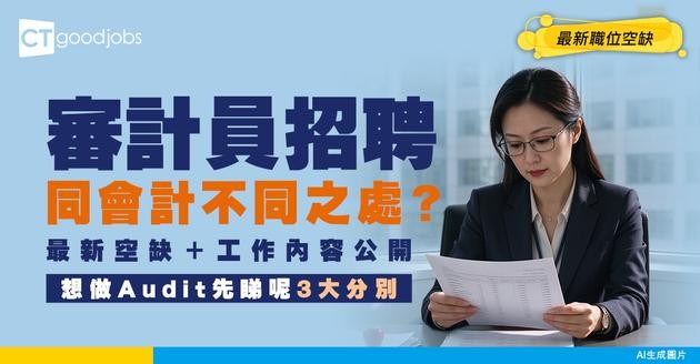 【審計員招聘】做Audit同會計3大不同之處！附最新職位空缺及工作內容