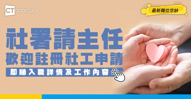【政府工職位空缺2026】社會福利署請助理社會工作主任 起薪$37,585 歡迎註冊社工申請 即睇詳情！