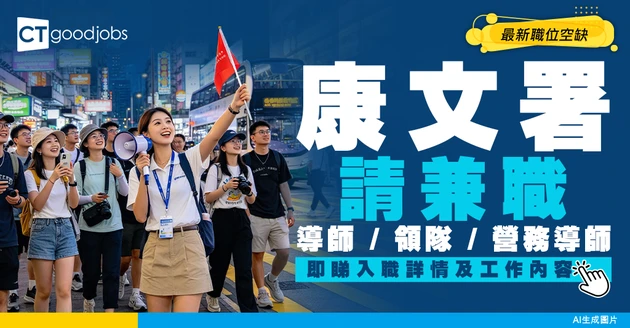 【政府工職位空缺2026】康文署請兼職 時薪$107至$327 即睇多個崗位！睇埋申請詳情及工作內容！