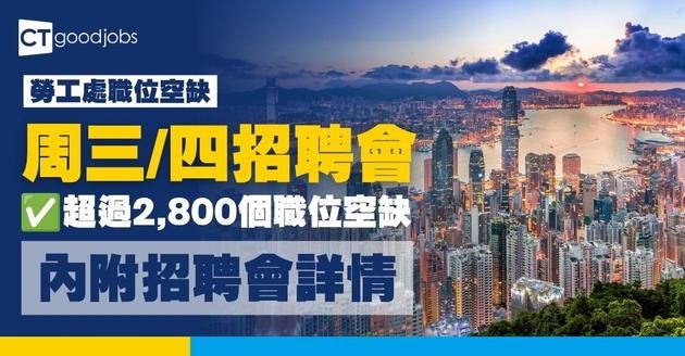 【勞工處招聘會2026(十月更新)】飲食、零售、建造、保安等最新職位空缺一覽表(內附勞工處招聘會10大常見問題)