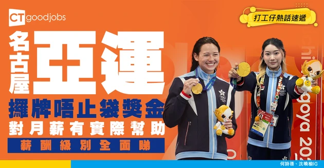 【名古屋亞運獎牌榜】攞牌唔止袋獎金！對運動員月薪有咩幫助？一文睇清大獎拎牌後薪酬級別