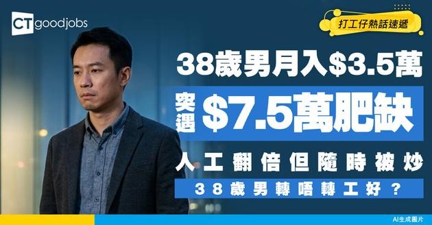 【轉工兩難】38歲男月入$3.5萬穩做到退休 突遇$7.5萬肥缺誘惑！人工翻倍竟附「隨時被炒」條款