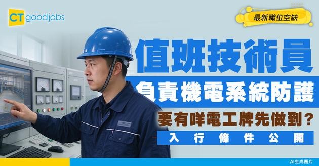 【值班技術員招聘】負責機電系統的防護工作！要有電工咩牌？附最新職位空缺 